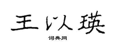 袁强王以瑛楷书个性签名怎么写