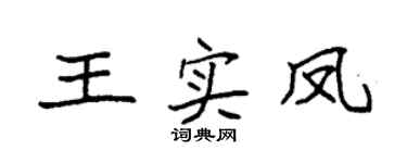 袁强王实凤楷书个性签名怎么写