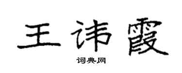 袁强王讳霞楷书个性签名怎么写