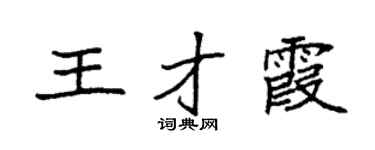 袁强王才霞楷书个性签名怎么写