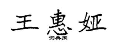 袁强王惠娅楷书个性签名怎么写