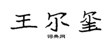 袁强王尔玺楷书个性签名怎么写