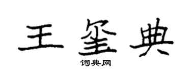 袁强王玺典楷书个性签名怎么写