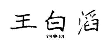 袁强王白滔楷书个性签名怎么写