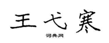 袁强王弋寒楷书个性签名怎么写