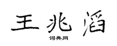 袁强王兆滔楷书个性签名怎么写