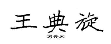 袁强王典旋楷书个性签名怎么写