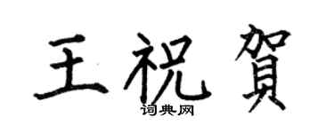 何伯昌王祝贺楷书个性签名怎么写