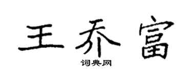 袁强王乔富楷书个性签名怎么写