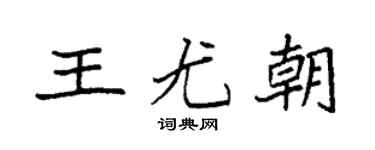 袁强王尤朝楷书个性签名怎么写