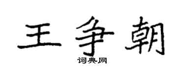 袁强王争朝楷书个性签名怎么写