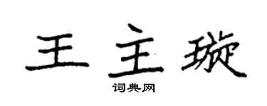 袁强王主璇楷书个性签名怎么写