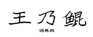 袁强王乃鲲楷书个性签名怎么写