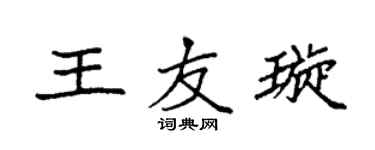 袁强王友璇楷书个性签名怎么写