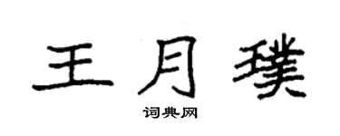 袁强王月璞楷书个性签名怎么写