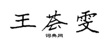 袁强王荟雯楷书个性签名怎么写