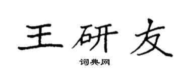 袁强王研友楷书个性签名怎么写