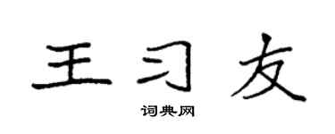 袁强王习友楷书个性签名怎么写