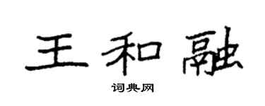 袁强王和融楷书个性签名怎么写