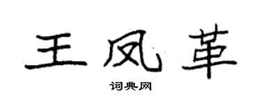 袁强王凤革楷书个性签名怎么写