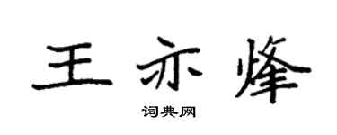 袁强王亦烽楷书个性签名怎么写