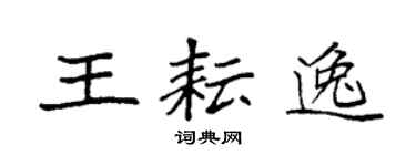 袁强王耘逸楷书个性签名怎么写