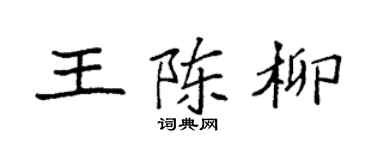 袁强王陈柳楷书个性签名怎么写