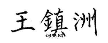 何伯昌王镇洲楷书个性签名怎么写