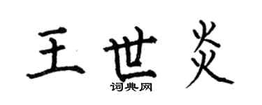 何伯昌王世炎楷书个性签名怎么写