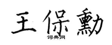 何伯昌王保勋楷书个性签名怎么写