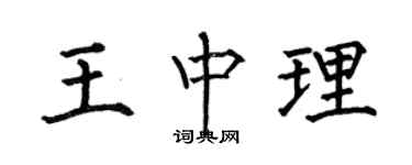 何伯昌王中理楷书个性签名怎么写