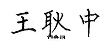 何伯昌王耿中楷书个性签名怎么写