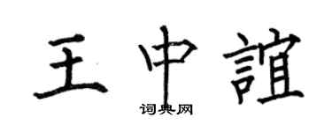 何伯昌王中谊楷书个性签名怎么写