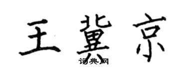 何伯昌王冀京楷书个性签名怎么写