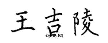 何伯昌王吉陵楷书个性签名怎么写