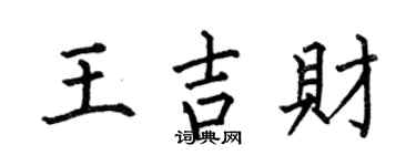 何伯昌王吉财楷书个性签名怎么写