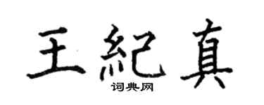 何伯昌王纪真楷书个性签名怎么写