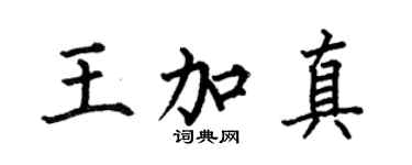 何伯昌王加真楷书个性签名怎么写