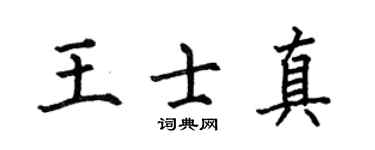 何伯昌王士真楷书个性签名怎么写