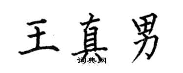 何伯昌王真男楷书个性签名怎么写