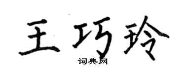 何伯昌王巧玲楷书个性签名怎么写