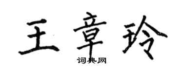 何伯昌王章玲楷书个性签名怎么写