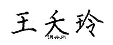 何伯昌王夭玲楷书个性签名怎么写