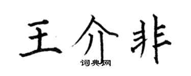 何伯昌王介非楷书个性签名怎么写