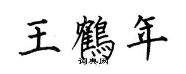 何伯昌王鹤年楷书个性签名怎么写