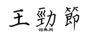 何伯昌王劲节楷书个性签名怎么写