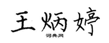 何伯昌王炳婷楷书个性签名怎么写