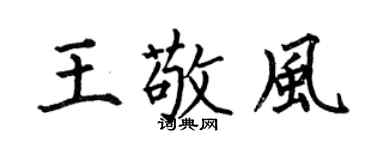 何伯昌王敬风楷书个性签名怎么写