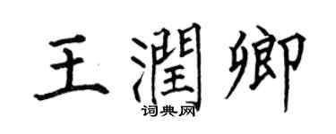 何伯昌王润卿楷书个性签名怎么写