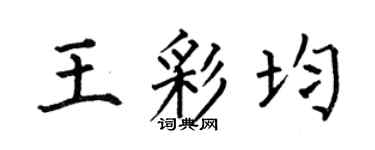 何伯昌王彩均楷书个性签名怎么写